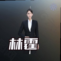 林霆